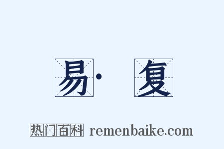 易·复是什么意思的图片